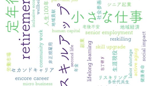 定年後を豊かに生きる「小さな仕事」の始め方｜スキルアップと収入アップを実現する働き方戦略