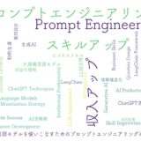 大規模言語モデルを自在に使いこなす力を身につける|スキルアップと収入アップの実践術