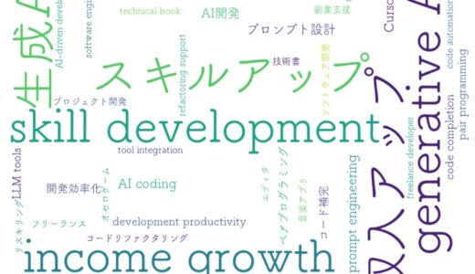 生成AIでスキルアップ！AI開発が加速する新時代の開発術