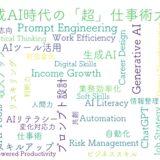 生成AI時代の「超」仕事術大全