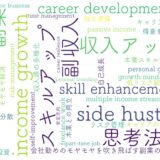 副業で収入アップ！会社勤めのモヤモヤを吹き飛ばす思考法と実践術