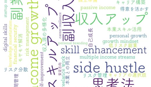 副業で収入アップ！会社勤めのモヤモヤを吹き飛ばす思考法と実践術