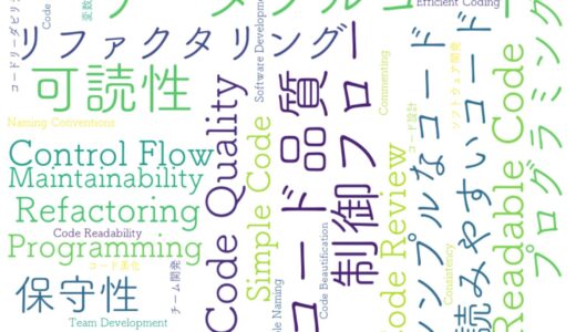 読みやすいコードを書く！シンプルで実践的なコーディング技術