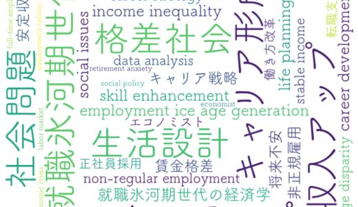 就職氷河期世代の現実と未来｜収入アップとキャリア再構築の方法
