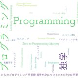 知識ゼロからのプログラミング学習術 独学で身につけるための9つの学習ステップ