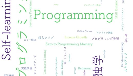 挫折しない！独学でプログラミングを身につける9つの学習ステップ