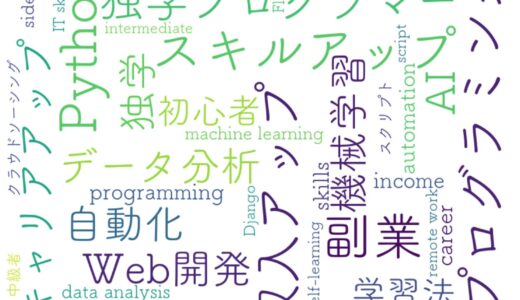 Pythonでスキルアップと収入アップを目指す方法｜独学から実務活用まで完全ガイド