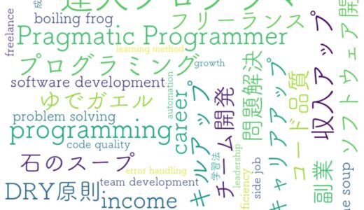 いつかは達人プログラマー！エンジニアとして成長するための思考法と実践術