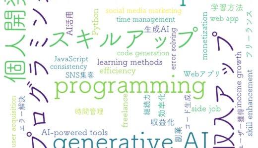 個人開発でスキルアップと収入アップ！生成AIで最速の成果を目指す方法