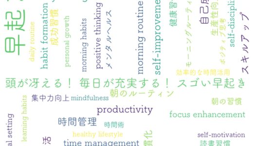 早起きは何文の徳？スキルアップと自己成長を叶える朝習慣の科学と実践