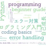 初心者でもPythonがスラスラ!会話形式で学ぶ最強プログラミング入門書