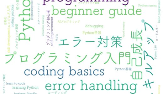 初心者でもPythonがスラスラ！会話形式で学ぶ最強プログラミング入門書