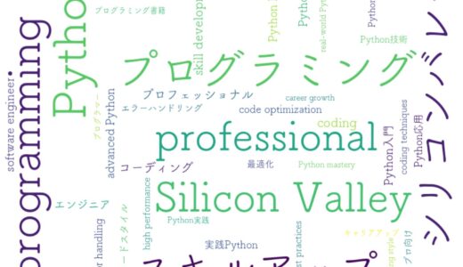 シリコンバレー最前線！Pythonプロフェッショナル技術を完全マスターする方法
