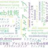 ［改訂新版］プロになるためのWeb技術入門