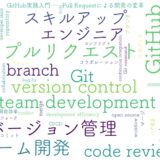 GitHub実践入門──Pull Requestによる開発の変革