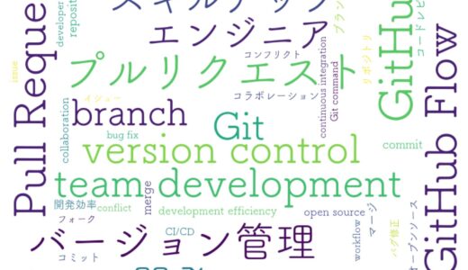 GitHubへの最良の入門書｜プルリクエストでスキルアップと開発効率を爆上げする方法