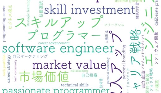 エンジニアのスキルアップと収入アップを実現！情熱プログラマーに学ぶ戦略的キャリア構築法