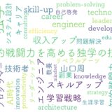 知的戦闘力を高める独学の技法