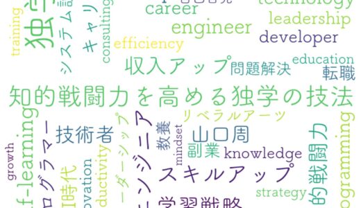 変化の時代を生き抜く独学力──エンジニアのためのスキルアップ戦略