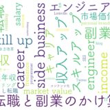 転職と副業のかけ算