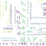 朝イチの「ひとり時間」が人生を変える