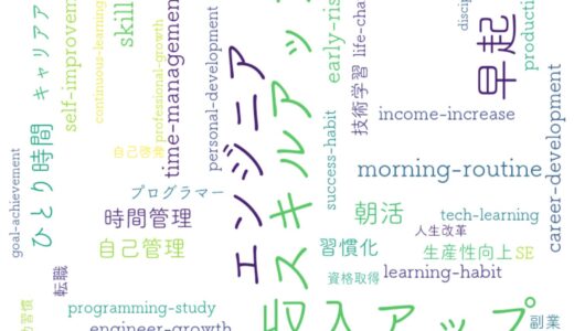 朝4時半起きでスキルアップ！エンジニアの収入アップを加速する「ひとり時間」活用術