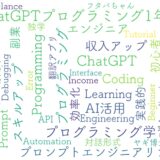 ChatGPTプログラミング1年生