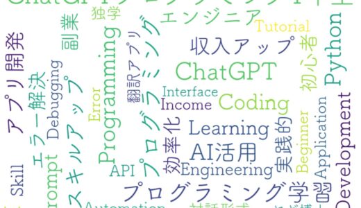 ChatGPTでプログラミングスキルを加速させる！AI時代の新しい学習法