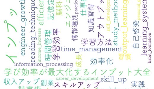時間がない社会人でも効率よく学べる科学的インプット術をついに発見！