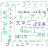 ロジカル・ライティング―論理的にわかりやすく書くスキル