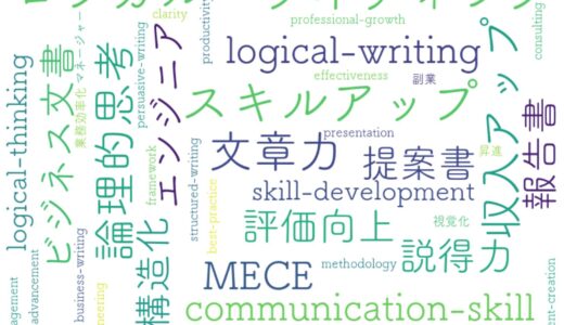 文章力でスキルアップ！ロジカル・ライティングで仕事の評価が変わる理由