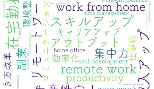 在宅勤務でスキルアップを実現する最強ノウハウ─アウトプットが劇的に向上する89のテクニック