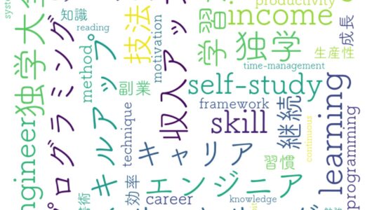 独学で収入アップ！エンジニアのスキルアップが加速する学習法大全