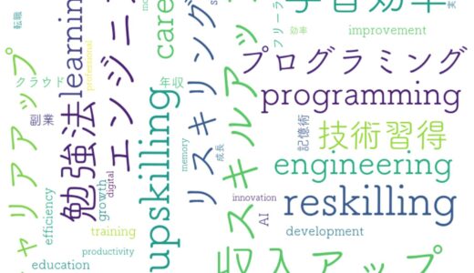 年収アップを目指すエンジニアのための絶対的・効率的学習術