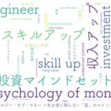 エンジニアのお金の心理学｜収入アップに必要な投資マインドセット