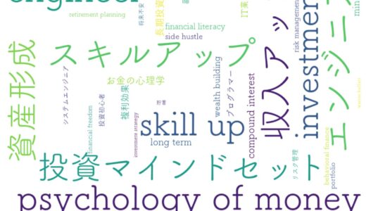 エンジニアのお金の心理学｜収入アップに必要な投資マインドセット