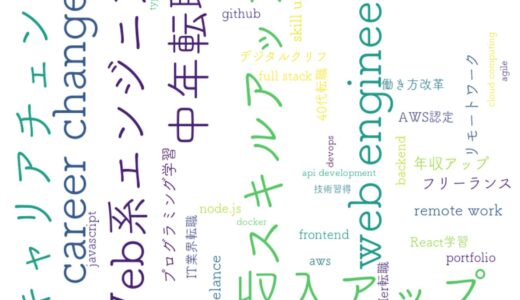 Web系エンジニア転職完全ガイド：35-50代が知るべき「最強職業」の真実