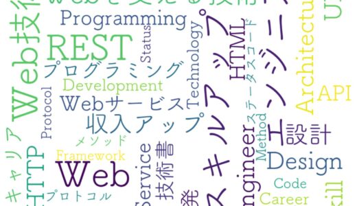 Webエンジニアの基礎力を格段に向上させる一冊｜REST設計スキルで収入アップを目指す