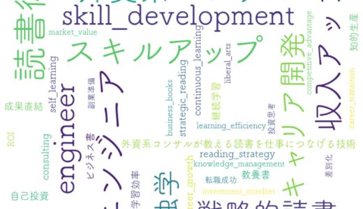 読書で成果を出すプロの技術｜エンジニアのスキルアップ戦略
