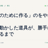 「ネタのために作る」のをやめた——自分で動かした道具が、勝手に記事になるまで